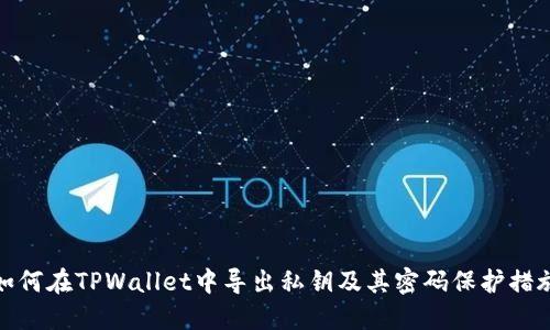 如何在TPWallet中导出私钥及其密码保护措施