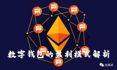 数字钱包的盈利模式解析