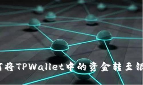  如何将TPWallet中的资金转至银行卡