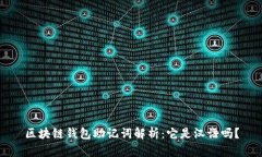 区块链钱包助记词解析：