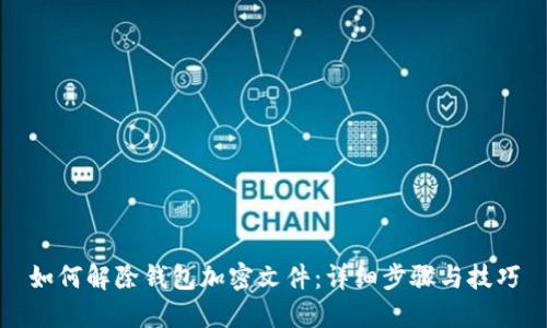 如何解除钱包加密文件：详细步骤与技巧