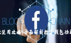 TokenPocket使用攻略：全面解