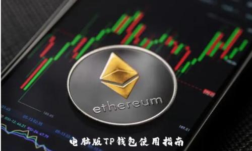   
电脑版TP钱包使用指南