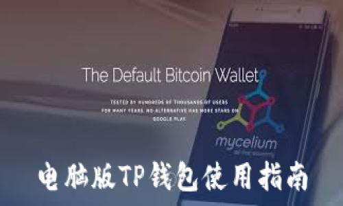   
电脑版TP钱包使用指南