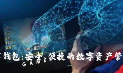 TD数字钱包：安全、便捷的数字资产管理方案