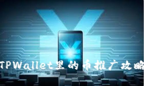TPWallet里的币推广攻略