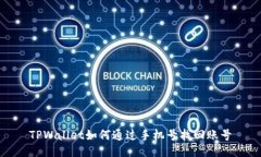 TPWallet如何通过手机号找回