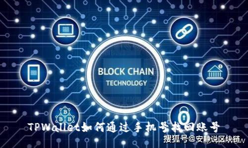 TPWallet如何通过手机号找回账号