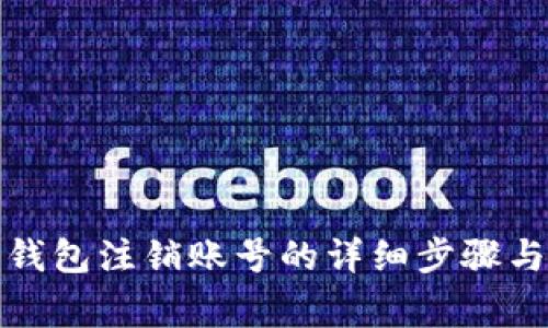 数字货币钱包注销账号的详细步骤与注意事项