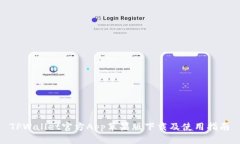  TPWallet官方App苹果版下载