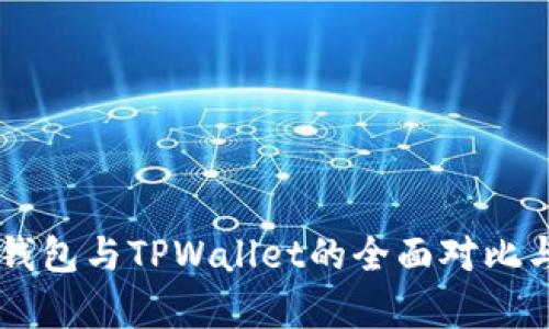 : QQ钱包与TPWallet的全面对比与解析