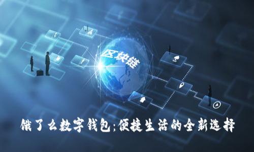 饿了么数字钱包：便捷生活的全新选择