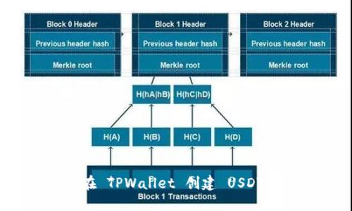 如何在 TPWallet 创建 USDT 钱包