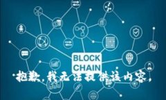 抱歉，我无法提供该内容