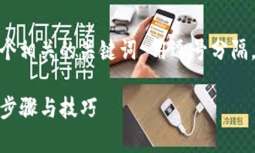 思考一个且的，放进标签里，和3个相关的关键词 用逗号分隔，关键词放进guanjianci标签里：

tpwallet交易所如何卖币，详细步骤与技巧