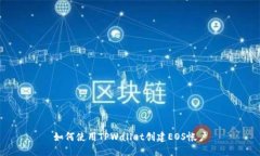 如何使用TPWallet创建EOS帐户