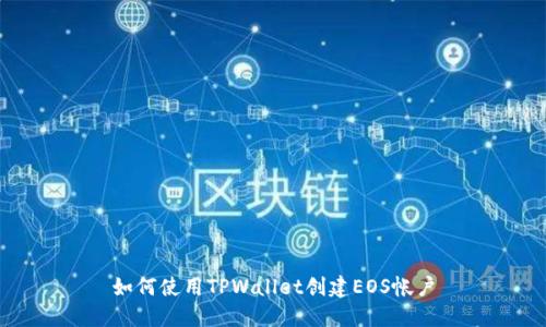 如何使用TPWallet创建EOS帐户