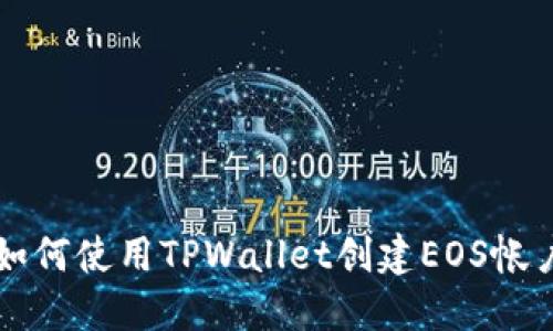 如何使用TPWallet创建EOS帐户