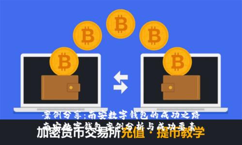 案例分享：南安数字钱包的成功之路
南安数字钱包案例分析与成功要素