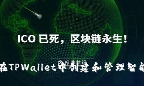 如何在TPWallet中创建和管理智能合约