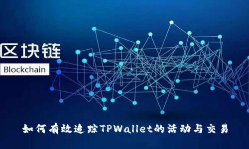 如何有效追踪TPWallet的活动与交易