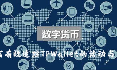 如何有效追踪TPWallet的活动与交易