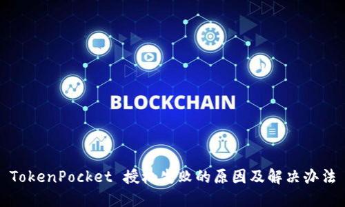 TokenPocket 授权失败的原因及解决办法