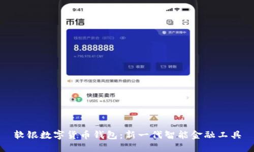 软银数字货币钱包：新一代智能金融工具