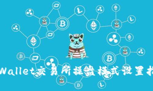 TPWallet交易所操盘模式设置指南