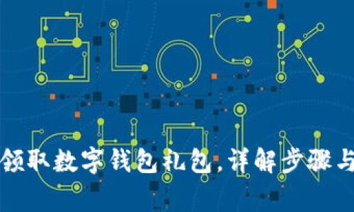 如何报名领取数字钱包礼包，详解步骤与注意事项