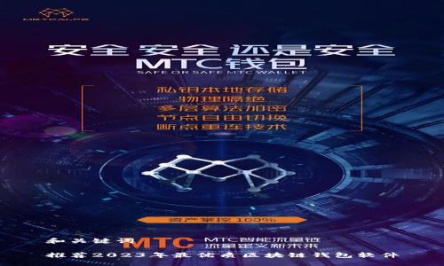 和关键词

推荐2023年最优质区块链钱包软件