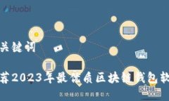 和关键词推荐2023年最优质