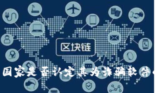 TPWallet：国家是否认定其为诈骗软件的全面分析