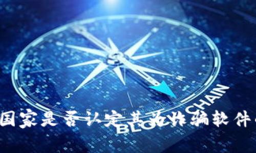 TPWallet：国家是否认定其为诈骗软件的全面分析