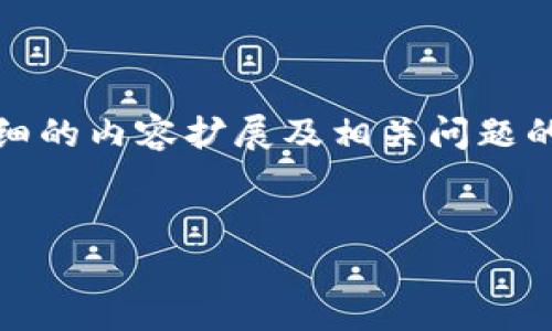 对于你的请求，我将提供一个简洁的、相关关键词，以及详细的内容扩展及相关问题的解析，但请注意为了遵循实际的发布标准，内容会被简化。

:
开放区块链钱包的定义与应用分析