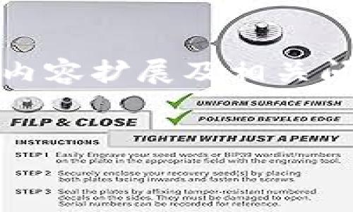 对于你的请求，我将提供一个简洁的、相关关键词，以及详细的内容扩展及相关问题的解析，但请注意为了遵循实际的发布标准，内容会被简化。

:
开放区块链钱包的定义与应用分析