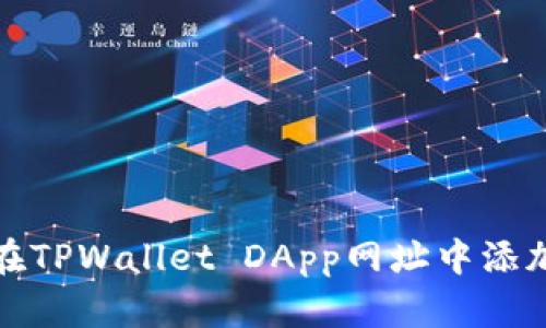 如何在TPWallet DApp网址中添加备注