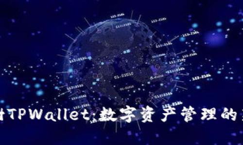 梧桐树TPWallet：数字资产管理的新选择