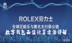 数字钱包面值计算方法详
