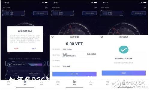 如何将BSC链上的USDT转移至TPWallet