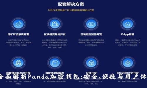  全面解析Panda加密钱包：安全、便捷与用户体验