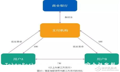 TokenPocket钱包密码要求及安全性分析