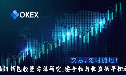  
区块链钱包投资方法研究：安全性与收益的平衡之道
