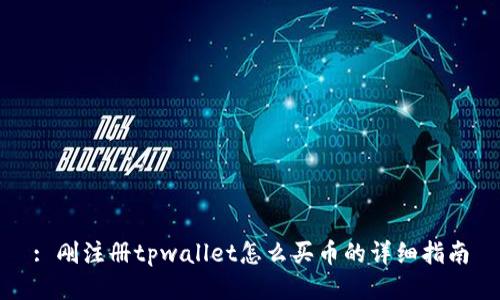 : 刚注册tpwallet怎么买币的详细指南