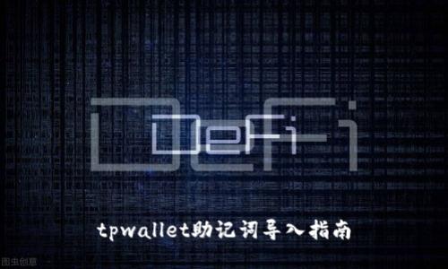 tpwallet助记词导入指南