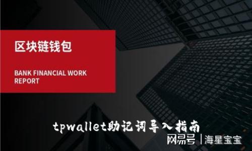 tpwallet助记词导入指南