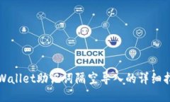 TPWallet助记词隔空导入的详