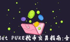 TPWallet PUKE挖币交易指南：
