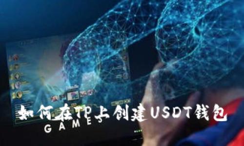 如何在TP上创建USDT钱包