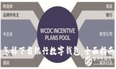 怎样下载银行数字钱包：